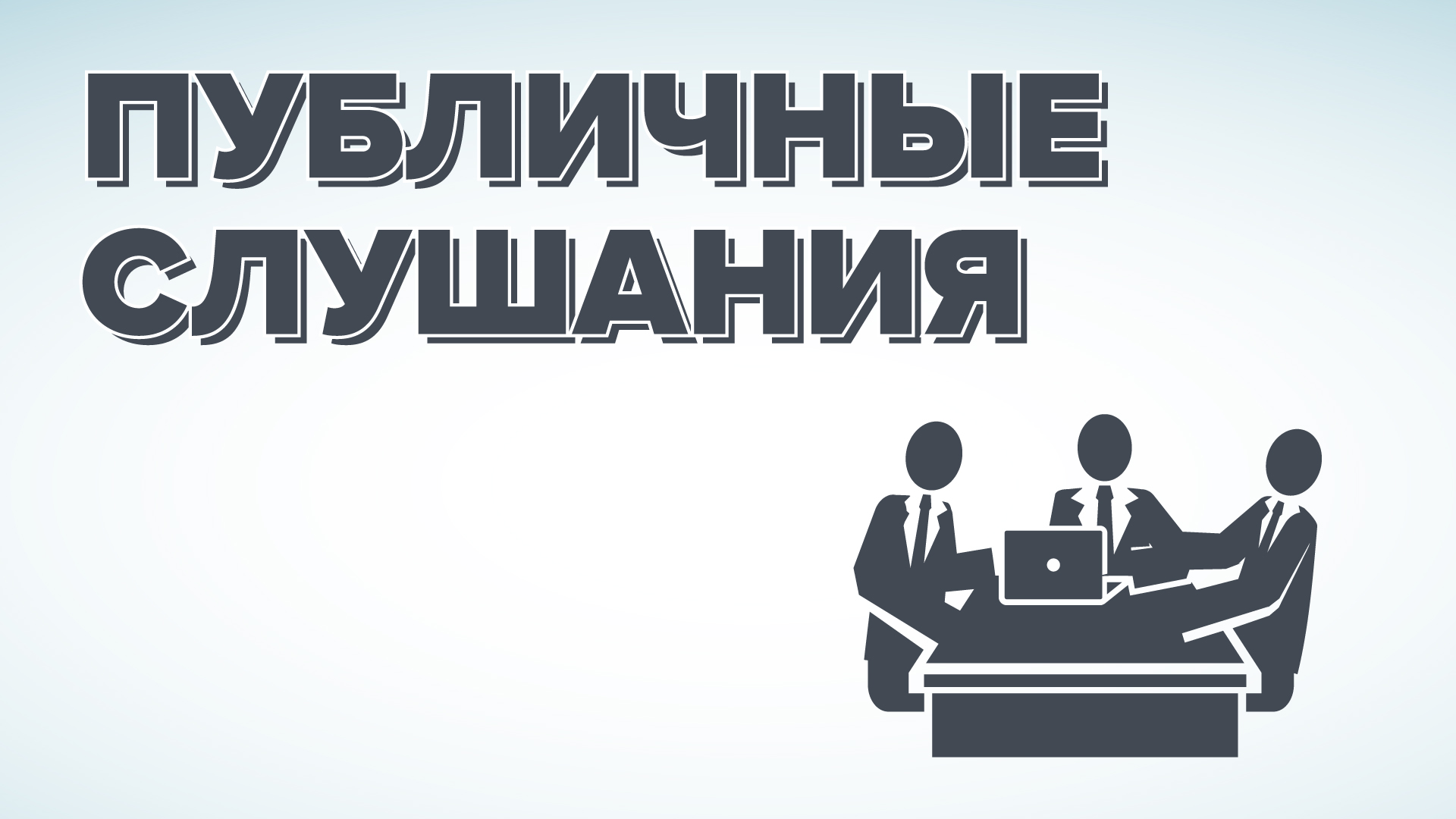 Администрация муниципального образования «Город Адыгейск» объявляет о проведении публичных слушаний по бюджету