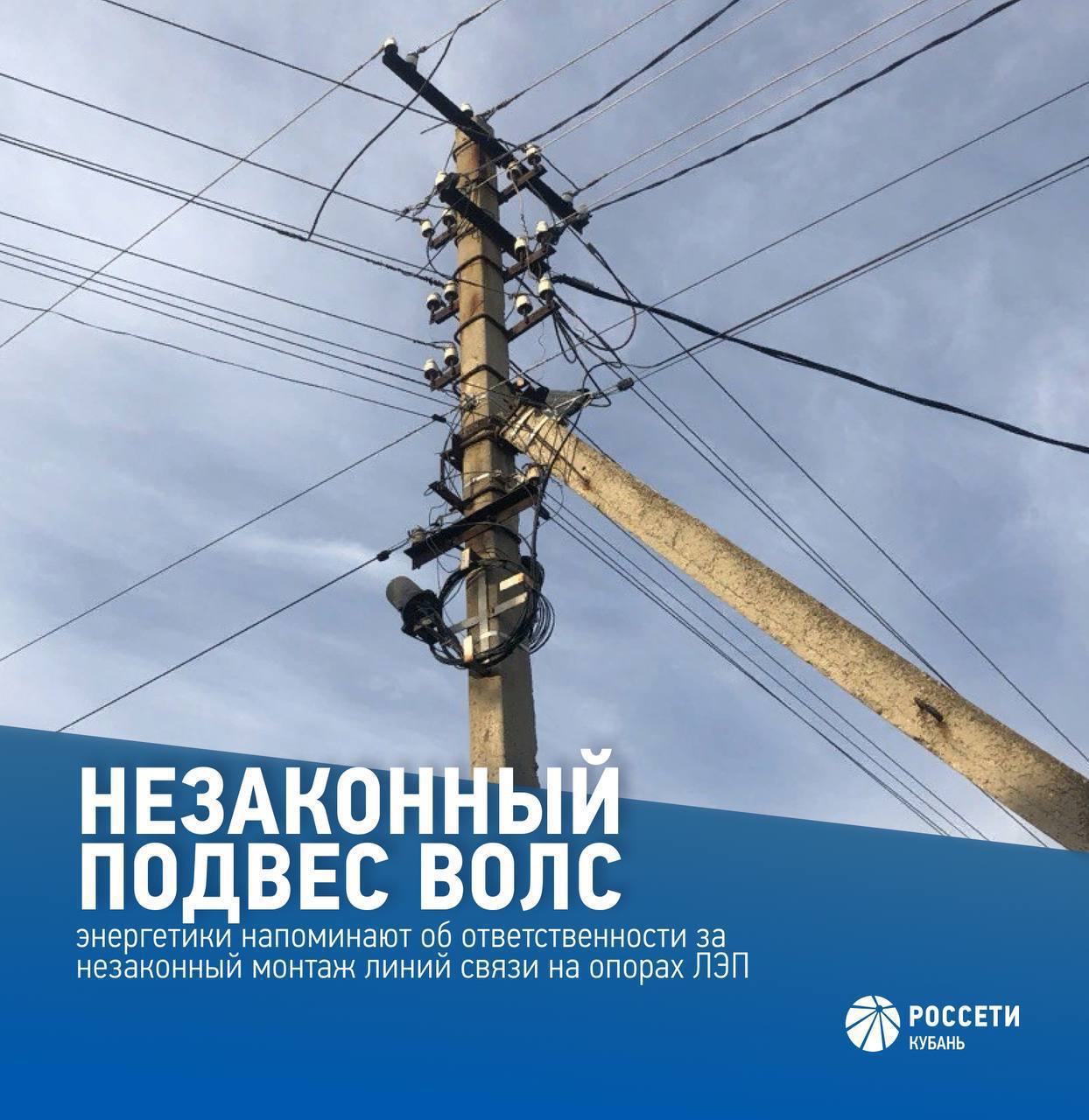 Краснодарский филиал #РоссетиКубань призывает операторов связи, собственников оборудования связи не допускать нарушений и использовать электросетевое оборудование на законных основаниях