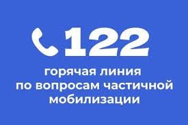С 22 сентября в республике заработала горячая линия по частичной мобилизации «122». Ежедневно с 8 до 20 часов операторы отвечают на вопросы жителей региона о частичной мобилизации.